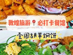-壹阁胡羊焖饼(敦煌夜市店)
