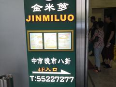 门面-金米箩大酒店(五角场店)