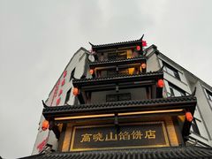-高晓山馅饼店(牛庄百年店)