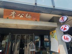 -李公面(星尚邻里店)