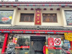 -应天大明王朝·南京菜(中山陵店)