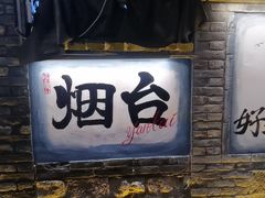 -三杯赤運·中式小酒馆(所城里店)