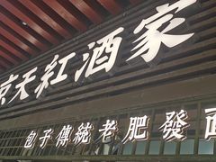 -京天红酒家(虎坊路店)