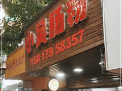 -小吴肠粉