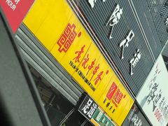 -袁记串串香(四平路店)