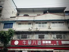 -牛华八婆麻辣烫(起源店)