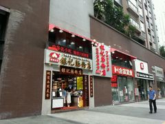 门面-荔银肠粉(广州天河华利路店)