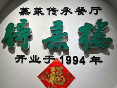 -得意楼蒸菜馆