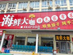 门面-尚品海鲜大排档