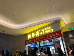 门面-鲍师傅糕点(国金街店)