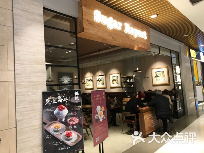 糖纸甜品(合生汇店)-图片-上海美食-大众点评网