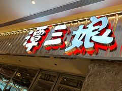 -谭三娘鲜切牛肉自助火锅(k11购物中心店)