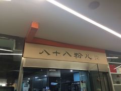 门面-八十八粉儿(尚都店)