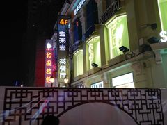 -去茶去餐厅(中央大街店)