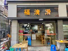 门面-福清滑(乐南公寓店)