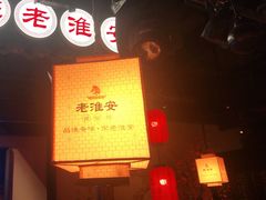 -老淮安·淮安菜(涟水店)