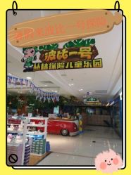 -波比一号儿童乐园(圣熙8号店)