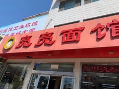 门面-亮亮拉面(师范路店)