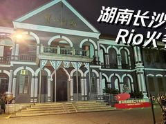 -湖南省立第一师范学校旧址