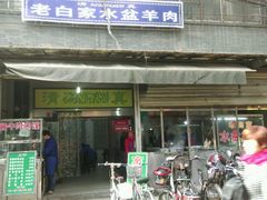 -老白家水盆羊肉