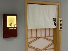 -鮨青(恒基名人购物中心店)