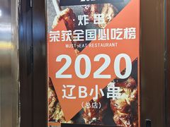 -辽B·小串(总店)