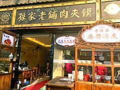 门面-毅祥斋老孙家泡馍(北院门鼓楼店)