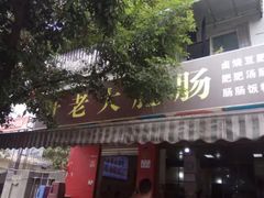 门面-叶老大肥肠