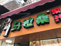 -马拉桑果汁(龙头路总店)