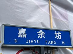 -同得兴 Since·1995 传统苏式面馆(嘉馀坊店)