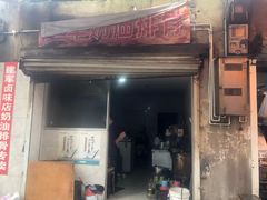 门面-建军奶油排骨