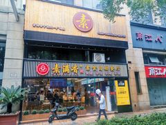 门面-素满香·食养自助(天一广场店)