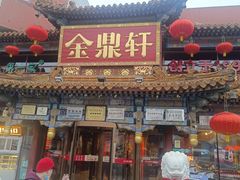 -金鼎轩(方庄天坛店)