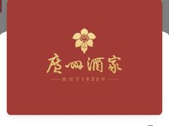 -广州酒家(文昌总店)