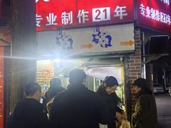 -安工大饼庞家肉饼