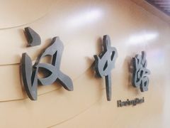 -汉中路(地铁站)