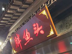 -胖鱼头·南京菜·河景餐厅(夫子庙店)