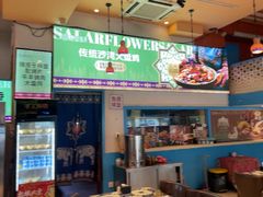 -撒拉花儿·新疆菜·清真(太阳宫店)