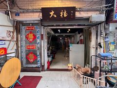 -大档(荔湾店)