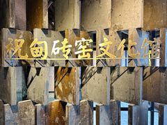 -祝甸砖窑文化馆