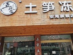 门面-安海五叔公土笋冻(西街店)