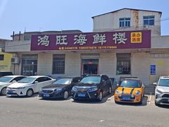 -鸿旺海鲜楼(平潭流水店)