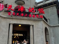 -天津意大利风情旅游区