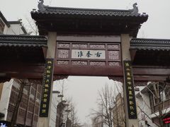 -南京夫子庙国际青年旅舍(平江府路店)