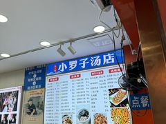 -小罗子汤店(大士院总店)
