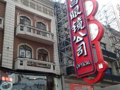 外景-茂昌眼镜(南京东路店)