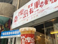 -南澳岛打卡果汁冰公司