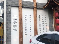 门面-土桥手掌鸡·26年灌县老味道(都江堰店)