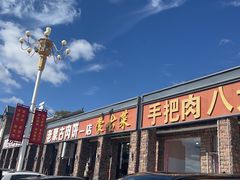 -老舅老蒙肉饼非遗店(一店)