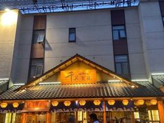 门面-千寻烧肉(政务区店)